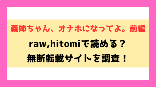 義姉ちゃん、オナホになってよ。前編(どじろー)無料rawやhitomiでの無断転載について調査！