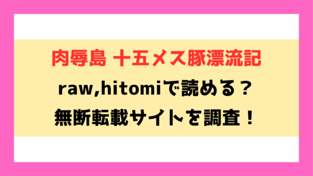 肉辱島 十五メス豚漂流記(骨太男爵)無料rawやhitomiでの無断転載について調査！