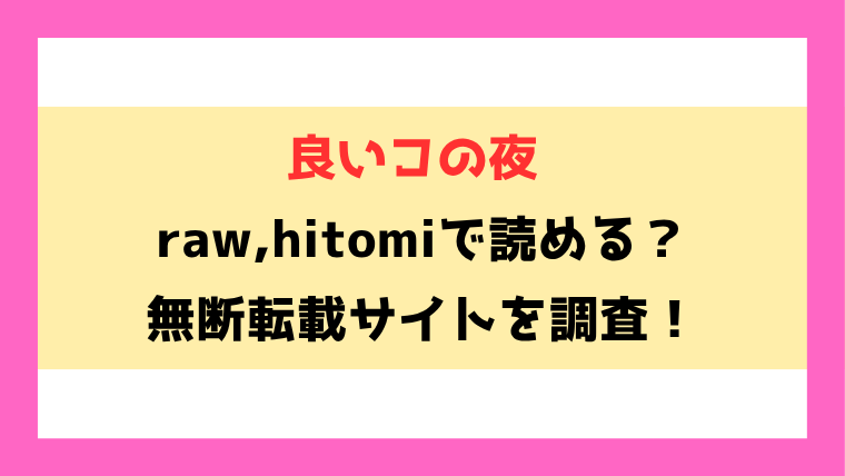 良いコの夜(オクモト悠太)無料rawやhitomiでの無断転載について調査！