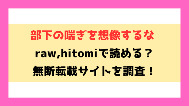 部下の喘ぎを想像するな(ウチガワ)無料rawやhitomiでの無断転載について調査！