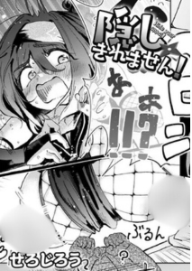 隠しきれません！(ぜろじろう)無料rawやhitomiでの無断転載について調査！