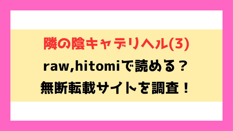 隣の陰キャデリヘル(3)無料rawやhitomiでの無断転載について調査！