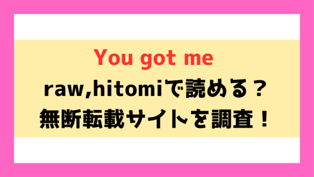 You got me (大東)漫画rawやhitomiでの無断転載について調査！