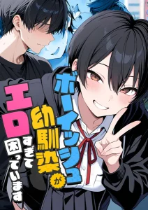 ボーイッシュ幼馴染がエロすぎて困っています無料rawやhitomiでの無断転載について調査！