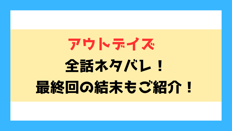 『アウトデイズ』全話ネタバレ！最終回・結末までご紹介！