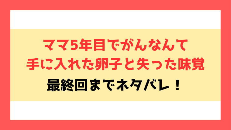 『ママ5年目でがんなんて』全話ネタバレ！最終回・結末も考察！