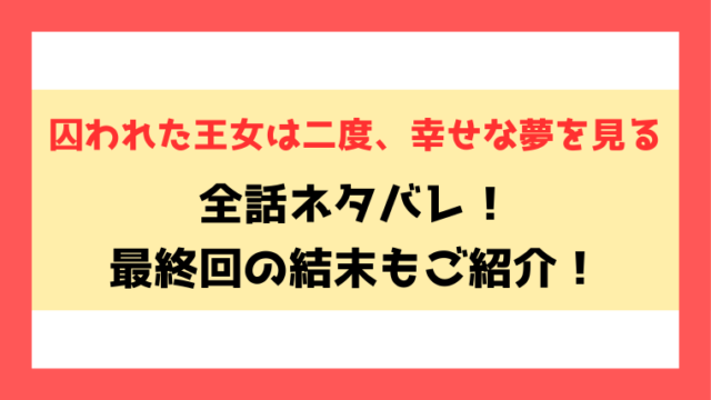 『囚われた王女は二度、幸せな夢を見る』全話ネタバレと感想！最終回・結末も考察！