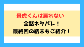 『景虎くんは戻れない』全話ネタバレと感想！最終回・結末も考察！