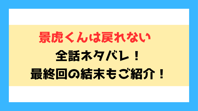 『景虎くんは戻れない』全話ネタバレと感想！最終回・結末も考察！