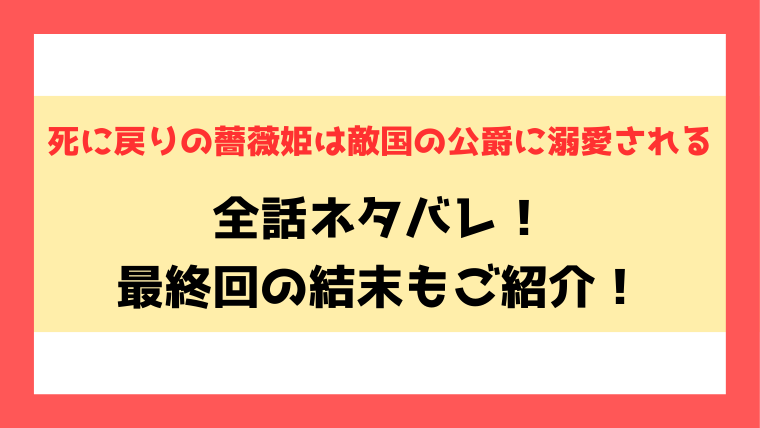 『死に戻りの薔薇姫は敵国の公爵に溺愛される』全話ネタバレ！原作は小説家になろうなのかも調査！