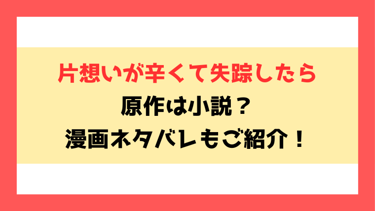 『片想いが辛くて失踪したら』原作は小説家になろう？ネタバレありで結末までご紹介！