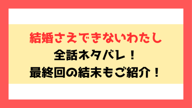 『結婚さえできないわたし 29歳からの婚活地獄』全話ネタバレ！最終回・結末も徹底考察！