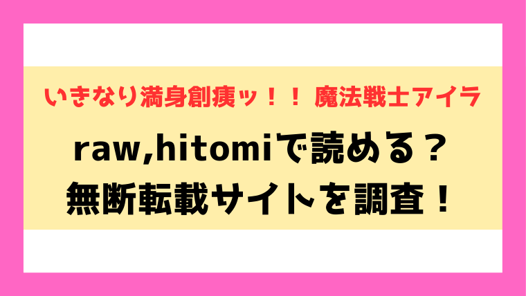 いきなり満身創痍ッ！！ 魔法戦士アイラ(大福餅2000)漫画rawやhitomiでの無断転載について調査！