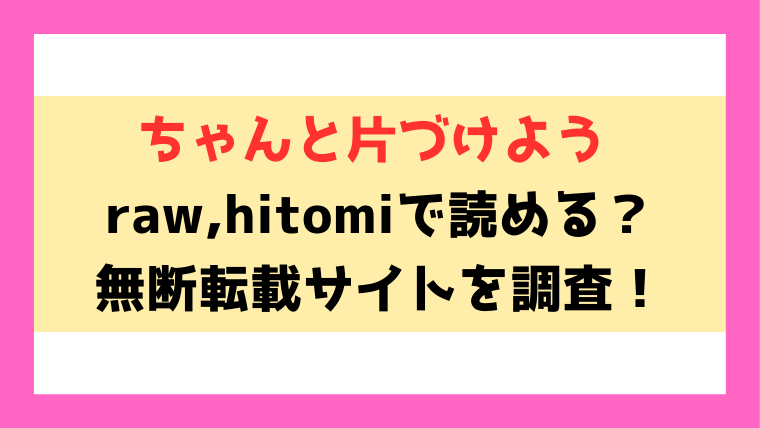 ちゃんと片づけよう(鈴蘭ましろ)漫画rawやhitomiでの無断転載について調査！