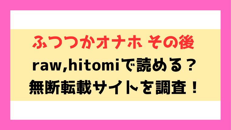 ふつつかオナホ その後(エノキドォ)漫画rawやhitomiでの無断転載について調査！