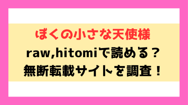ぼくの小さな天使様(モモヤマハト)無料rawやhitomiでの無断転載について調査！