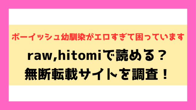 ボーイッシュ幼馴染がエロすぎて困っています無料rawやhitomiでの無断転載について調査！