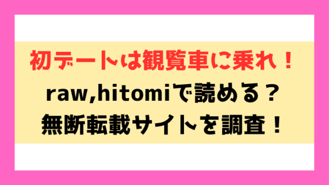 初デートは観覧車に乗れ(ふじざらし)漫画rawやhitomiでの無断転載について調査！