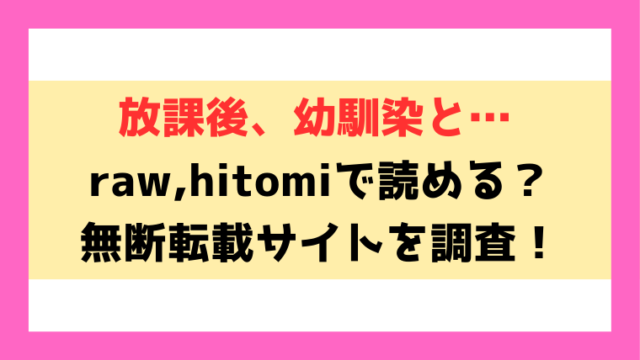 放課後、幼馴染と…(トン子)漫画rawやhitomiでの無断転載について調査！