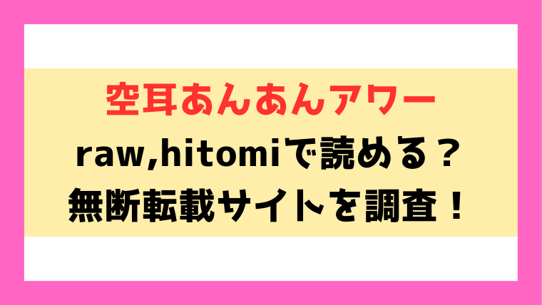 空耳あんあんアワー(もじゃりん)漫画rawやhitomiでの無断転載について調査！