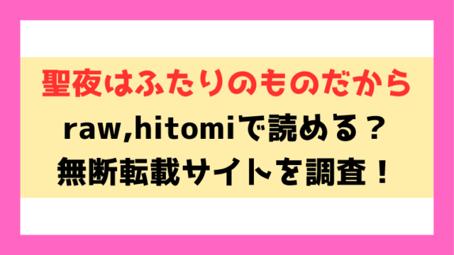 聖夜はふたりのものだから(どらのやま)漫画rawやhitomiでの無断転載について調査！