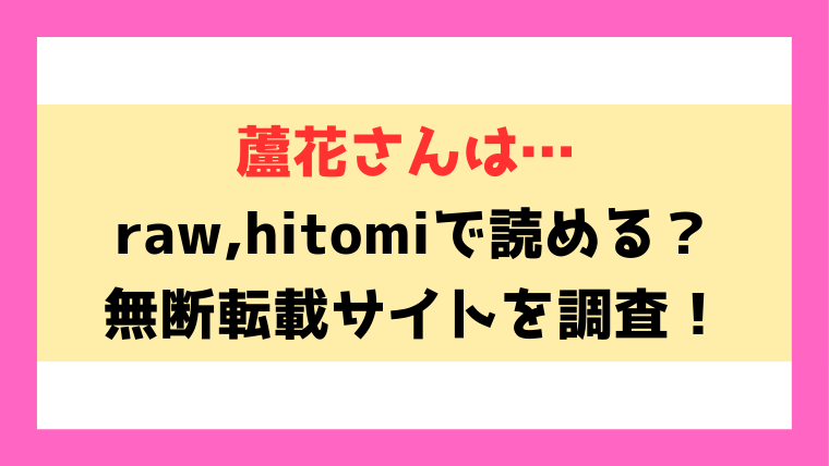 蘆花さんは…(ビフィダス)漫画rawやhitomiでの無断転載について調査！