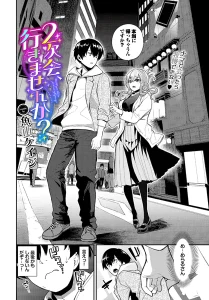 2次会、行きませんか？(魚山ケイジ)漫画rawやhitomiでの無断転載について調査！