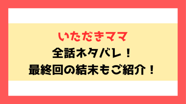 『いただきママ』全話ネタバレ！最終回・結末も考察！