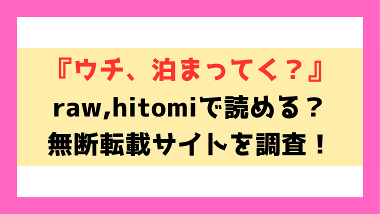 『ウチ、泊まってく？』漫画rawやhitomiでの無断転載について調査！