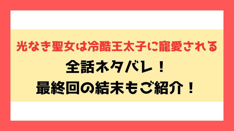 『光なき聖女は冷酷王太子に寵愛される』全話ネタバレ！最終回・結末も考察！