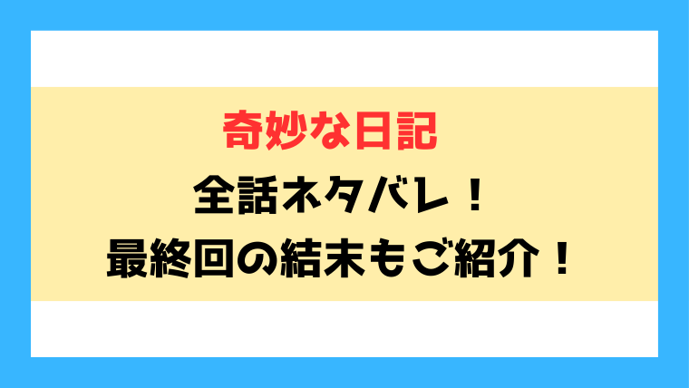 『奇妙な日記』全話ネタバレ！最終回・結末も考察！