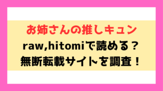 お姉さんの推しキュン(そら豆さん)漫画rawやhitomiでの無断転載について調査！