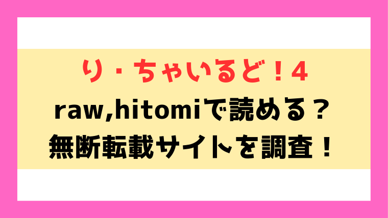 り・ちゃいるど！4(うしのみや)漫画rawやhitomiでの無断転載について調査！