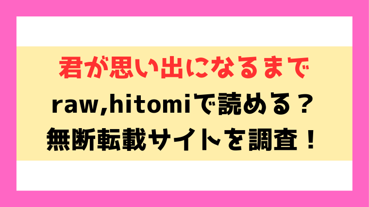 君が思い出になるまで(佐波缶)漫画rawやhitomiでの無断転載について調査！