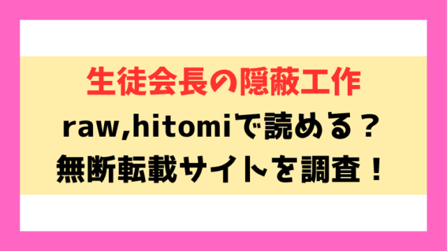 生徒会長の隠蔽工作(はがー)漫画rawやhitomiでの無断転載について調査！