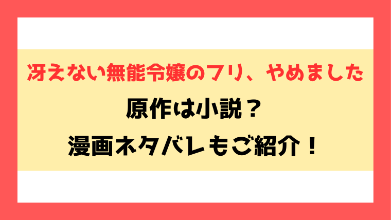 『冴えない無能令嬢のフリ、やめました』小説家になろうで読める？ネタバレと感想もご紹介！