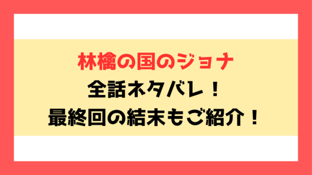 『林檎の国のジョナ』全話ネタバレ！最終回・結末も考察！