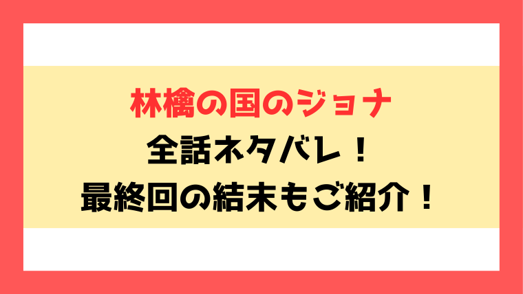 『林檎の国のジョナ』全話ネタバレ！最終回・結末も考察！