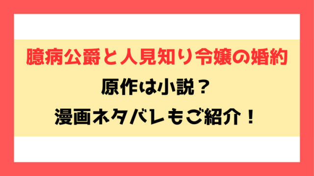 『臆病公爵と人見知り令嬢の婚約』原作は小説家になろう？ネタバレと感想もご紹介！