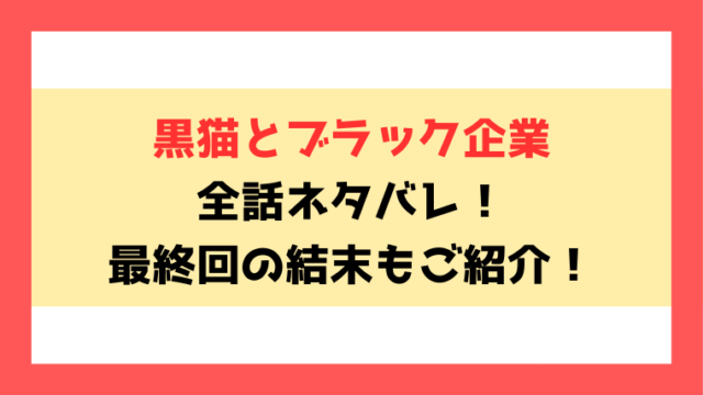 『黒猫とブラック企業』全話ネタバレ！最終回・結末も考察！