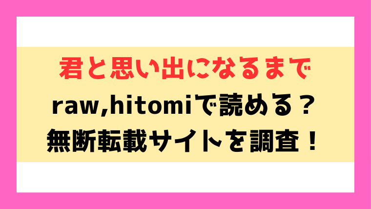 君と思い出になるまで(佐波缶)漫画rawやhitomiでの無断転載について調査！