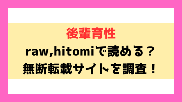 後輩育性(武将武)漫画rawやhitomiでの無断転載について調査！