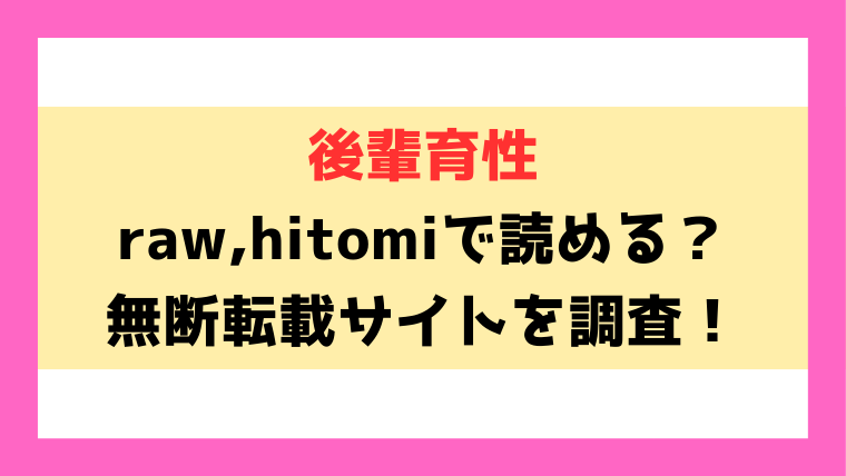 後輩育性(武将武)漫画rawやhitomiでの無断転載について調査！