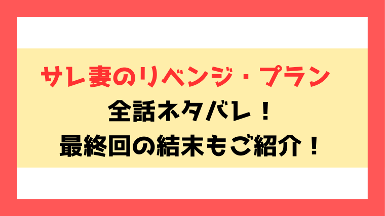 『サレ妻のリベンジ・プラン』全話ネタバレと感想！最終回・結末も考察！