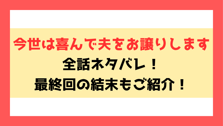 『今世は喜んで夫をお譲りします』全話ネタバレ！原作小説の最終回・結末もご紹介！