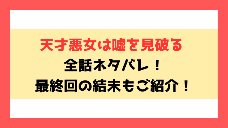 『天才悪女は嘘を見破る』全話ネタバレと感想！最終回・結末も考察！