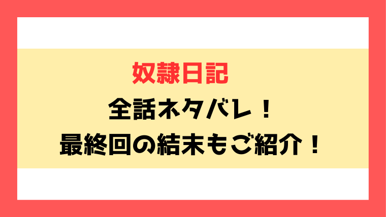 『奴隷日記～ご主人様に出会って風俗嬢になりました～』全話ネタバレ！最終回・結末も考察！