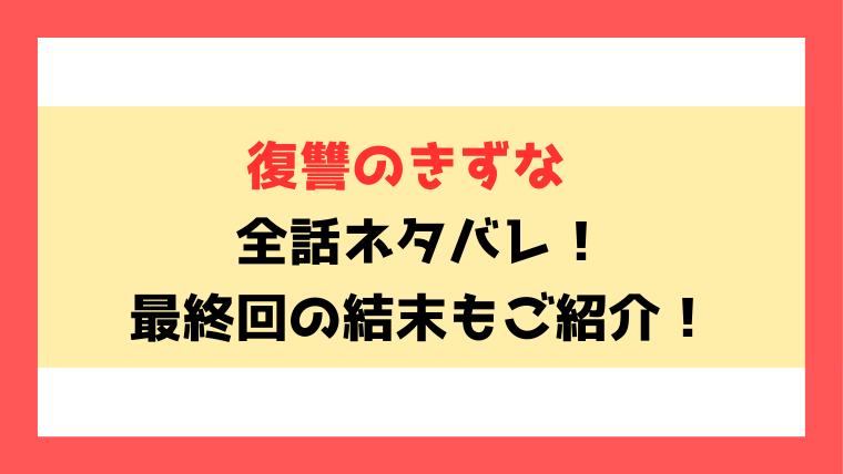 『復讐のきずな〜完璧夫には５人の妻がいました〜』全話ネタバレ！最終回・結末もご紹介！
