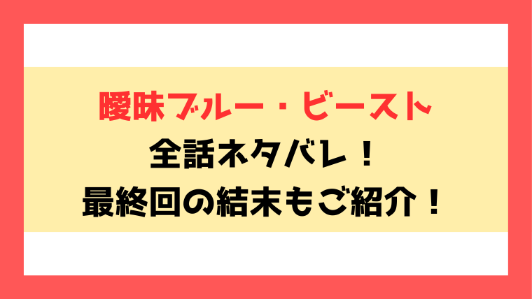 『曖昧ブルービースト』全話ネタバレ！最終回・結末も考察！