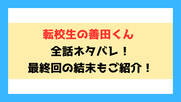 『転校生の善田くん』全話ネタバレ！最終回・結末も考察！
